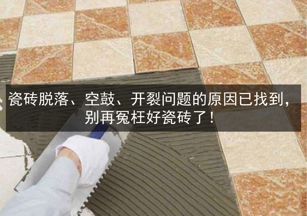 瓷砖出现空鼓是什么原因(瓷砖空鼓是什么原因造成的) 瓷砖出现空鼓是什么原因(瓷砖空鼓是什么原因造成的)